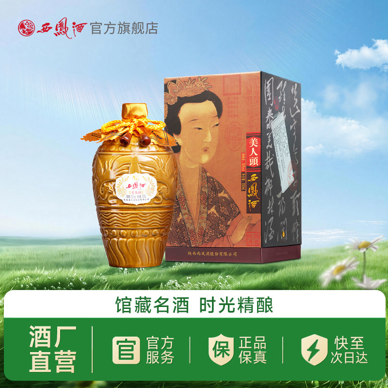 【官方正品】西凤酒55度美人头 凤香型高端收藏送礼白酒单瓶500ml