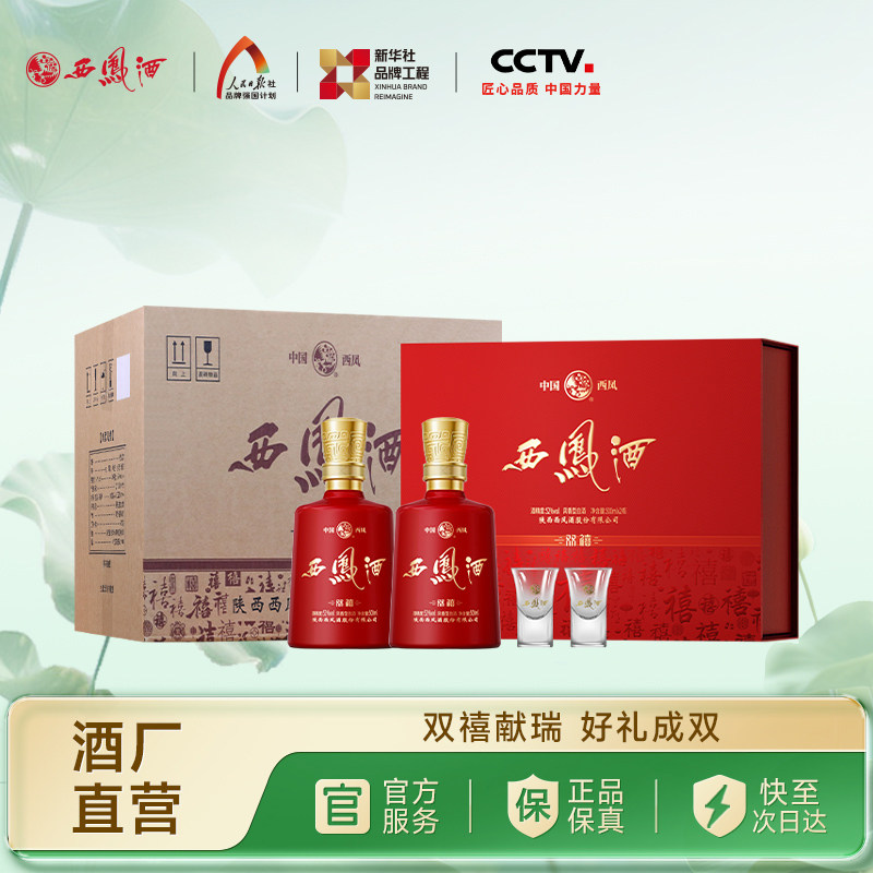 【官方正品】西凤酒双禧礼盒 52度凤香型喜庆婚宴白酒礼整箱装4盒