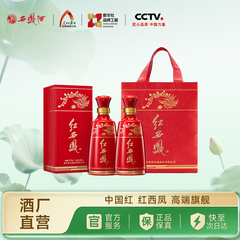 【酒厂直营】西凤酒52度红西凤 凤香型正品高端送礼白酒双瓶