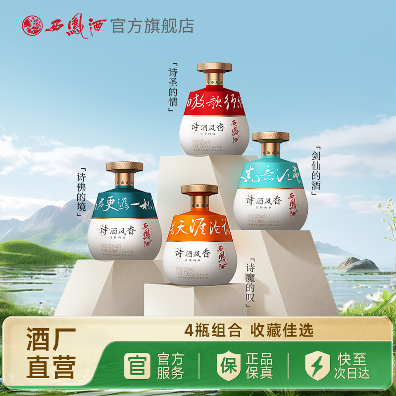【官方正品】西凤酒诗酒凤香诗人系列组合 52度白酒500ml*4盒