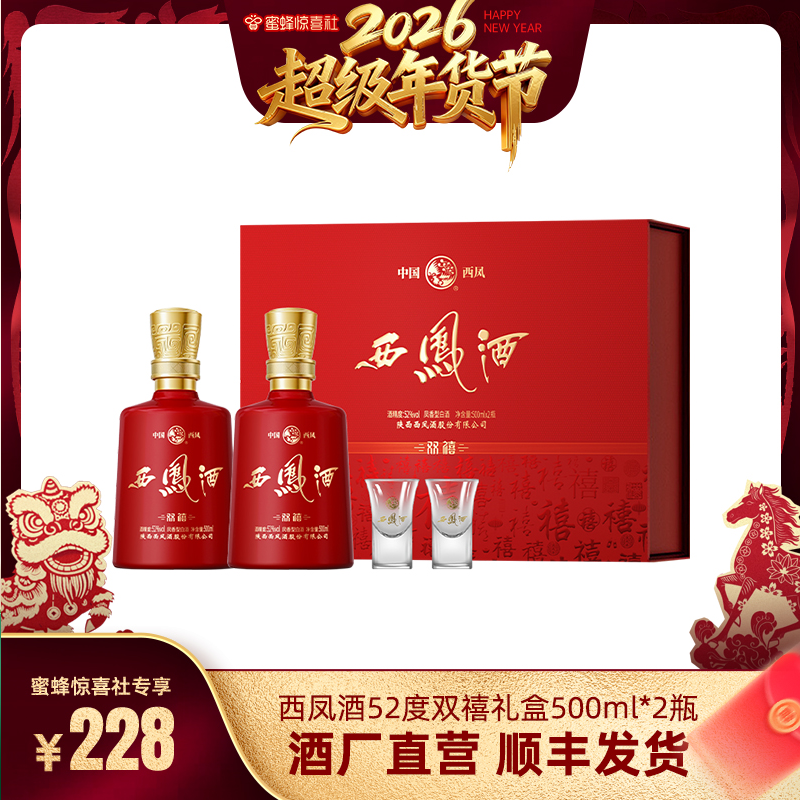 【超级年货节】西凤酒双禧礼盒 52度凤香型喜庆婚宴单盒装2瓶