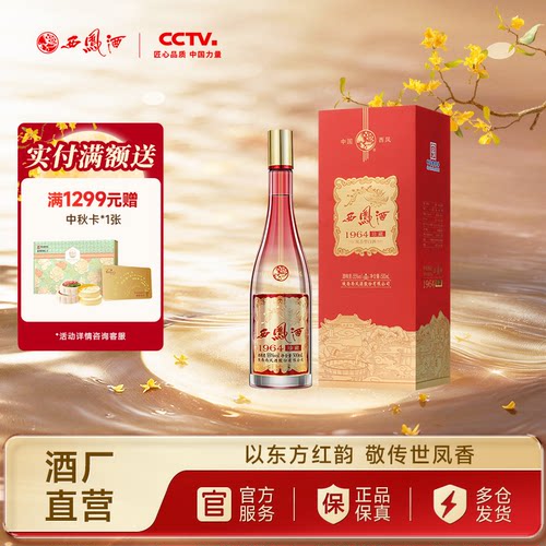 【中秋送礼】西凤酒55度1964珍藏红运凤香型纯粮白酒送礼