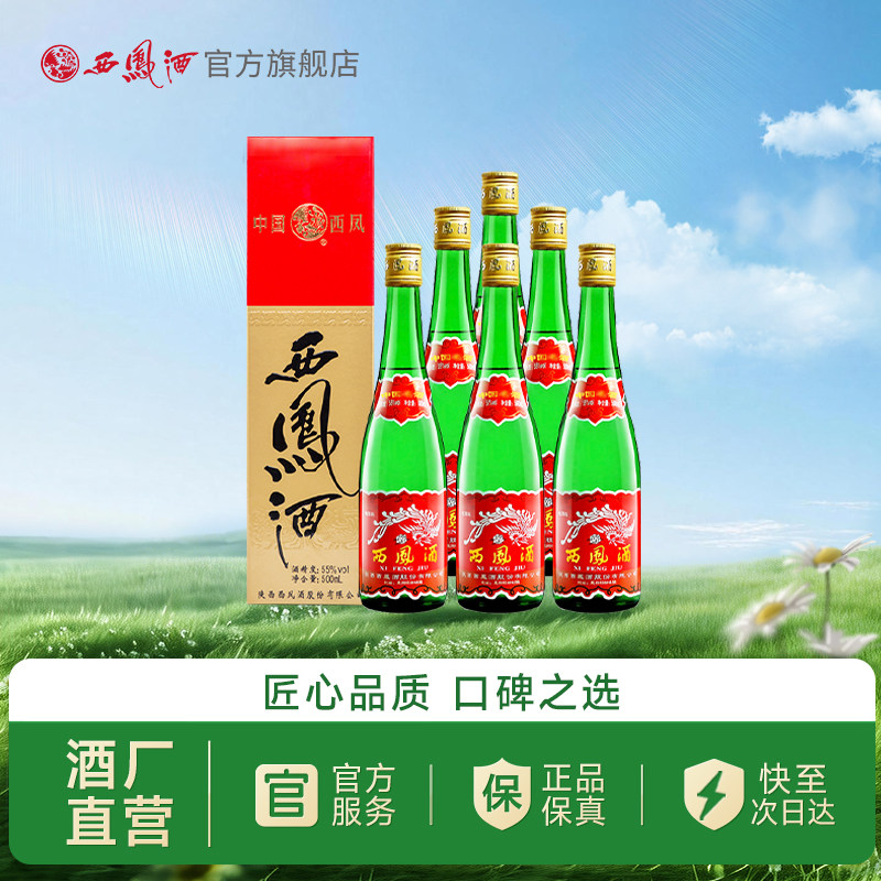 【酒厂直营】西凤酒55度绿瓶高脖盒装陕西凤香型纯粮白酒整箱6瓶