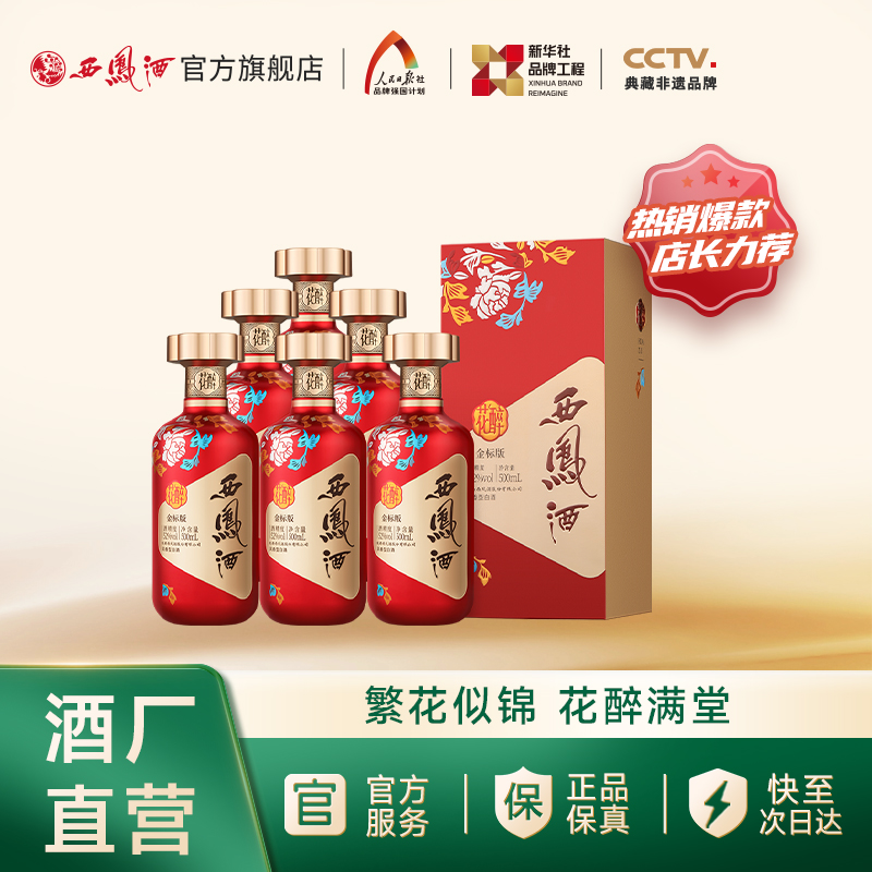 西凤酒花醉金标52度白酒