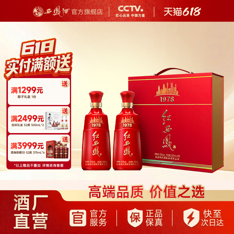 【官方正品】西凤酒52度红西凤1978 高端礼盒送礼双瓶装500ml*2瓶