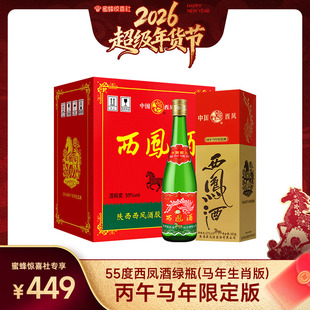 【蜜蜂惊喜社】西凤酒55度绿瓶马年生肖盒装凤香型白酒整箱6瓶