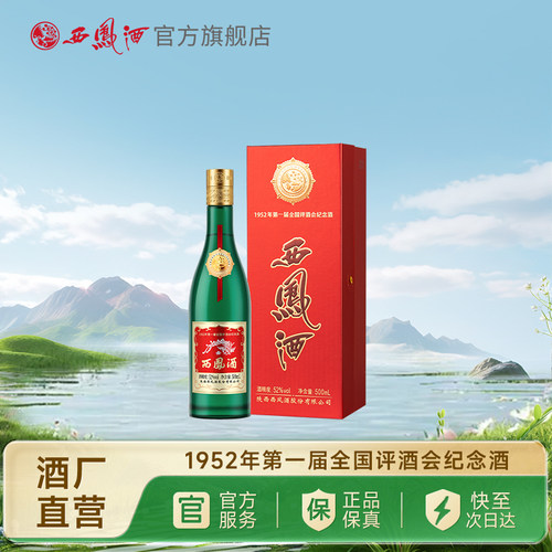 西凤酒52度金奖老绿瓶500ml