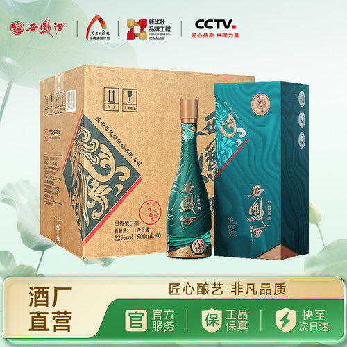 西凤酒52度1964艺术版500ml*6瓶