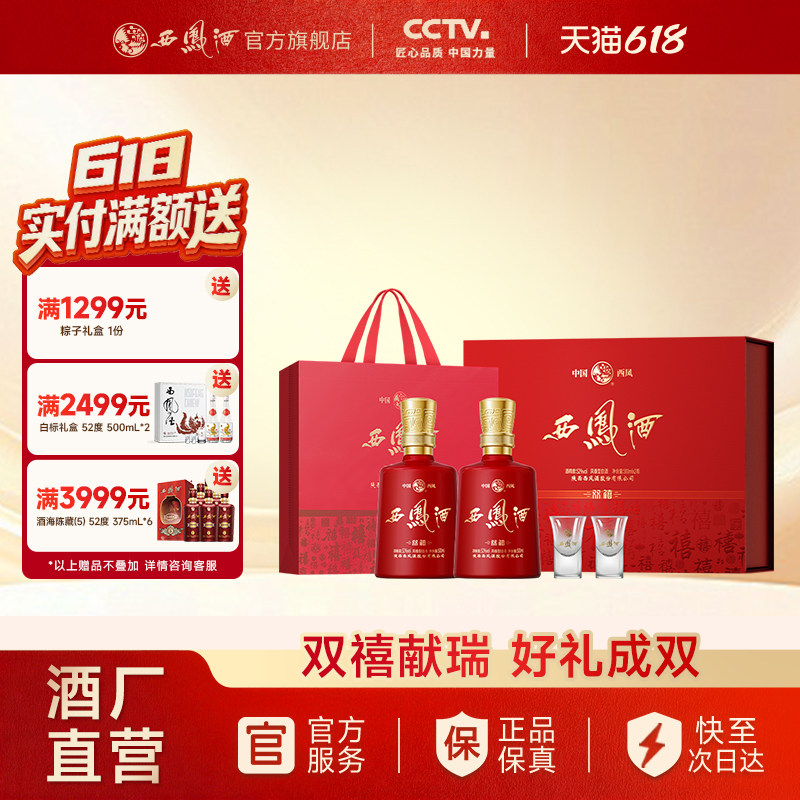 【白酒礼盒】西凤酒双禧礼盒 52度凤香纯粮白酒正品喜庆单盒装2瓶