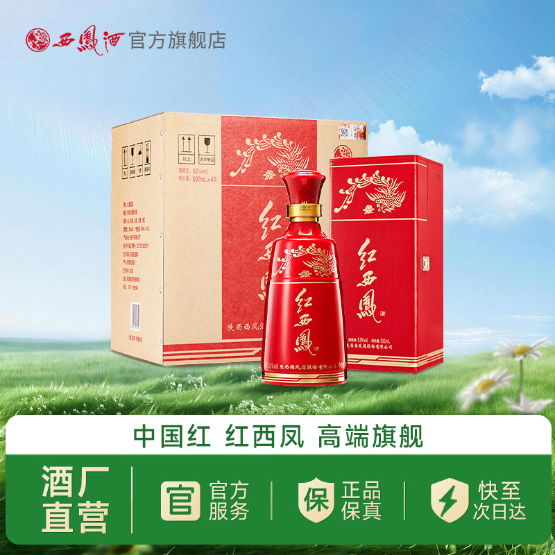 【官方正品】西凤酒52度红西凤 凤香型高端送礼白酒整箱500ml*4瓶