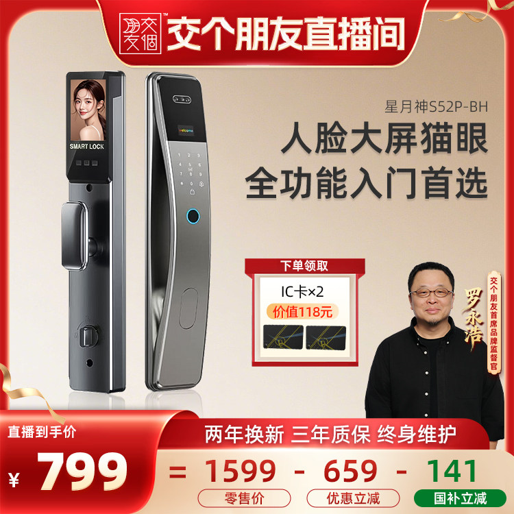 【交个朋友】星月神指纹锁家用3D人脸识别电子锁密码锁S52P-BH