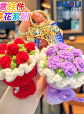 毛线针织玫瑰花钥匙扣2026年新款手捧花书包小挂件送女生闺蜜礼物