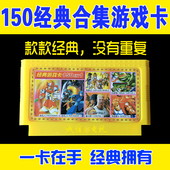 150合集经典 小霸王游戏卡带FC黄卡超级玛丽插卡红白机8位游戏机卡