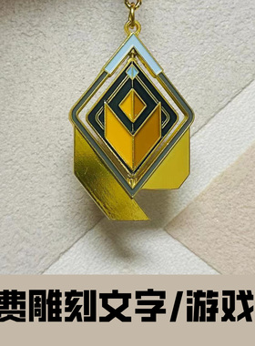 无畏契约瓦罗兰特周边神话辐赋能段位旋转金属钥匙链扣挂包徽章