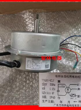 适用万和油烟机 CXW-200-X05H1 YYHQ80-4CLV J06Q X05H 马达 电机