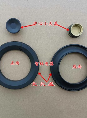 适用万和灶具 B6-L338XW  Q1-L06 Q1L06分火器 中心小火盖 大火盖
