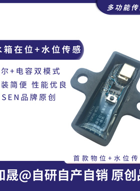 智能机器人水箱在位+液位计多合一传感器磁簧开关浮球霍尔升级版
