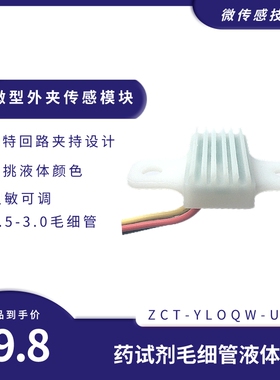 新知晟ZISEN毛细管道液体感应器极细试剂输注气泡缺液分析仪传感