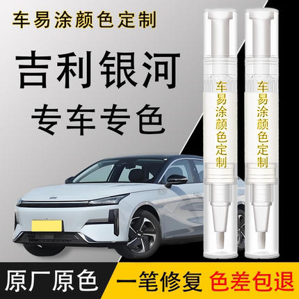 吉利银河专用补漆笔银河L7L6划痕修复神器车漆修复晨曦白午夜黑