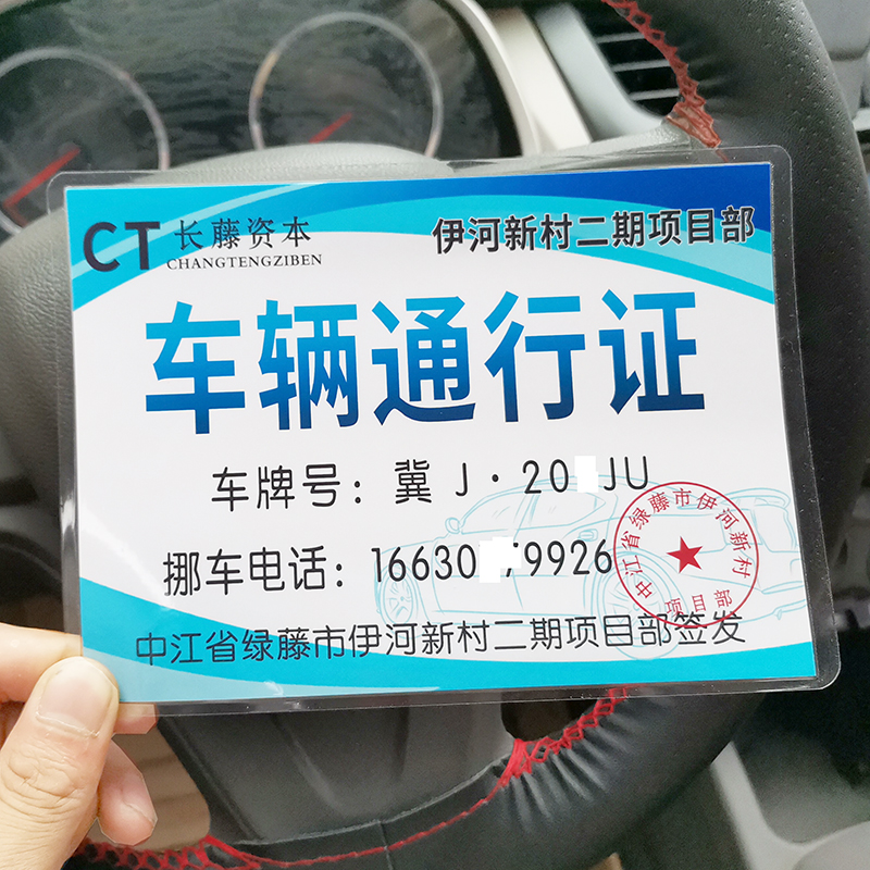 过塑伊河新村通行证长藤资本通行证挪车牌扫黑风暴同款网红防水 汽车用品/电子/清洗/改装 其他内饰/驾乘用品 原图主图