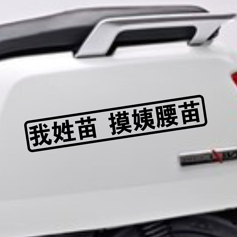 我姓苗摸姨腰苗车贴我姓陈谢车尾创意百家姓氏拼音文字抖音网红贴