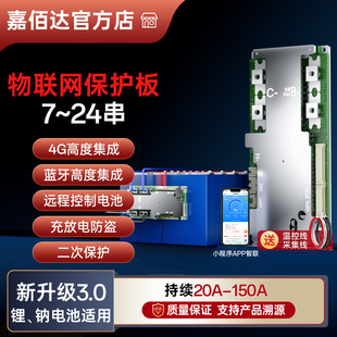 锂电池保护板嘉佰达4G保护板8~24串三元/铁锂40-150A远程控制定位