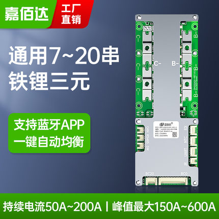 嘉佰达锂电池保护板8-20串三元铁锂200A通用蓝牙APP自动均衡17串