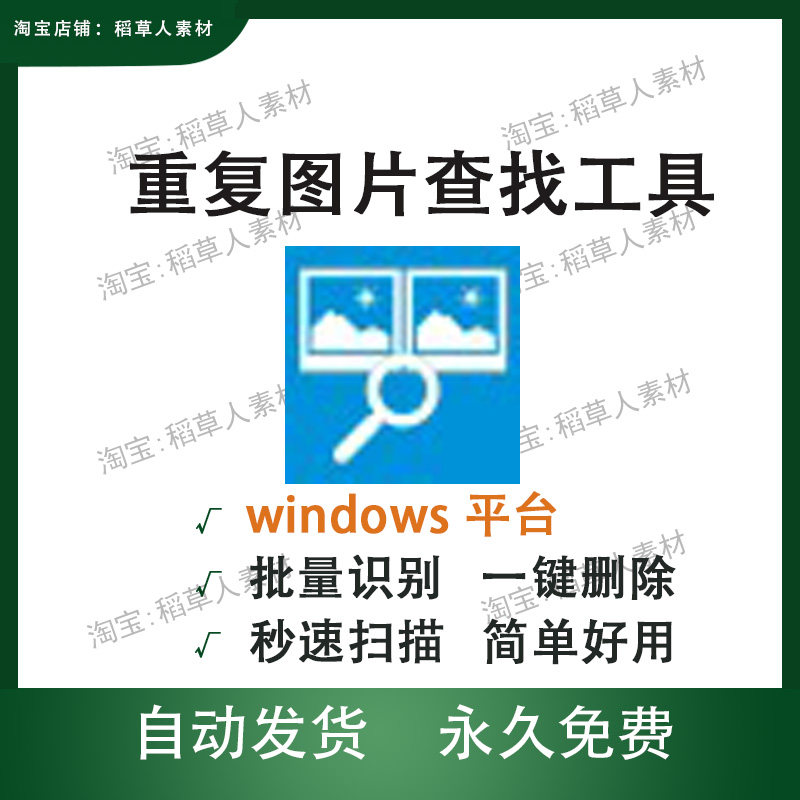 重复图片查找删除批量搜索识别删除工具照片查重识图去重win软件
