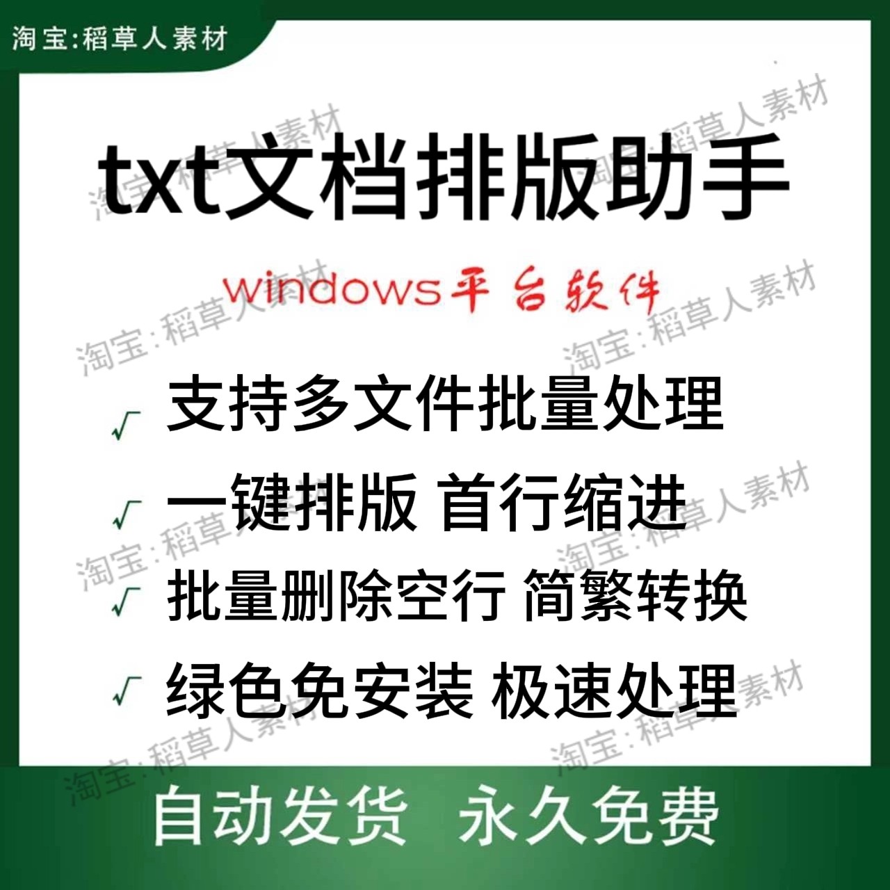 txt文档排版助手一键排版首行缩进删除空行电脑软件绿色版可批量