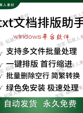 txt文档排版助手一键排版首行缩进删除空行电脑软件绿色版可批量