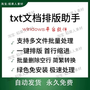 txt文档排版助手一键排版首行缩进删除空行电脑软件绿色版可批量