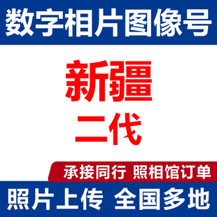 新疆照片回执乌鲁木齐港澳护照证件照修身相换衣数字相片数码照片