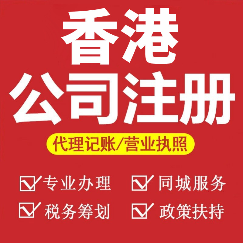 香港公司注册 执照注销代理记账 税务代理 银行开户代办 年审公证