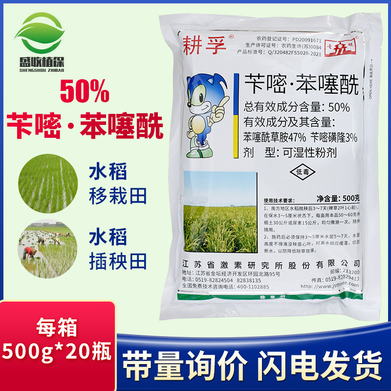 耕孚 苄嘧磺隆苯噻酰草胺水稻抛秧田移栽田机插秧芽前封闭除草剂