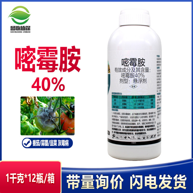 40%嘧霉胺番茄草莓芹菜葡萄黄瓜灰霉病疫菌核病专用农药杀菌剂