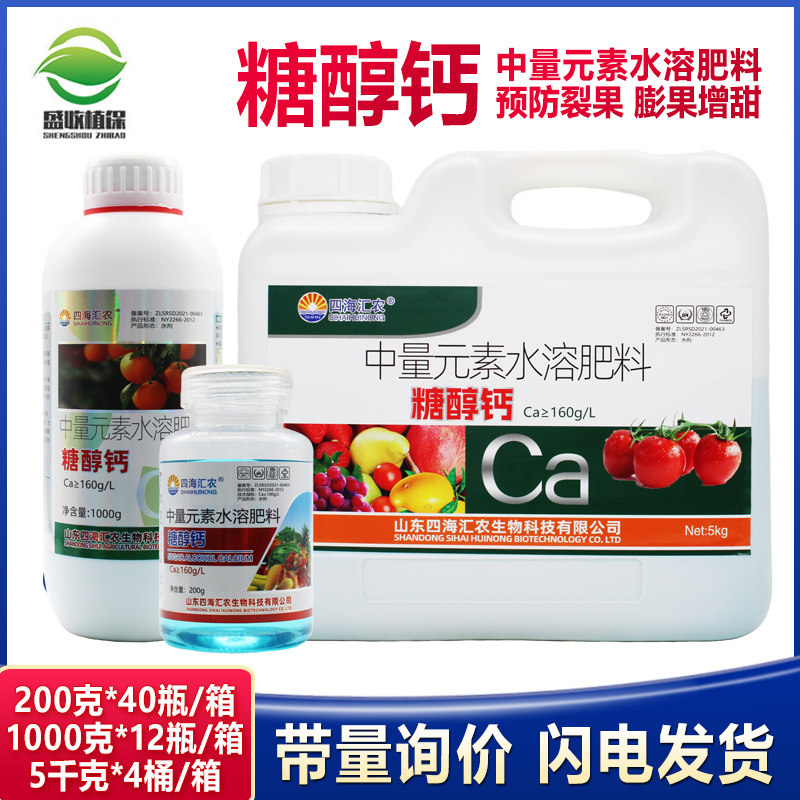 糖醇钙螯合叶面肥保花保果防裂果补钙果树蔬菜柑橘草莓微量元素肥
