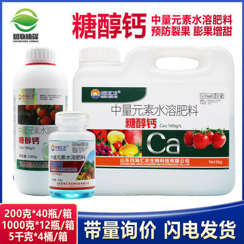 糖醇钙螯合叶面肥保花保果防裂果补钙果树蔬菜柑橘草莓微量元素肥