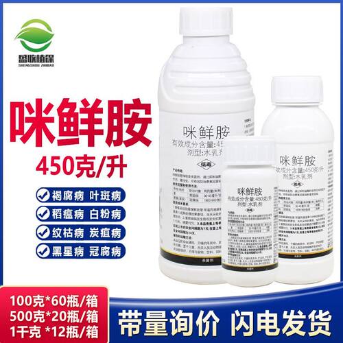 45%咪鲜胺 柑橘保鲜剂大姜香蕉炭疽病叶斑病稻瘟病果树农药杀菌剂