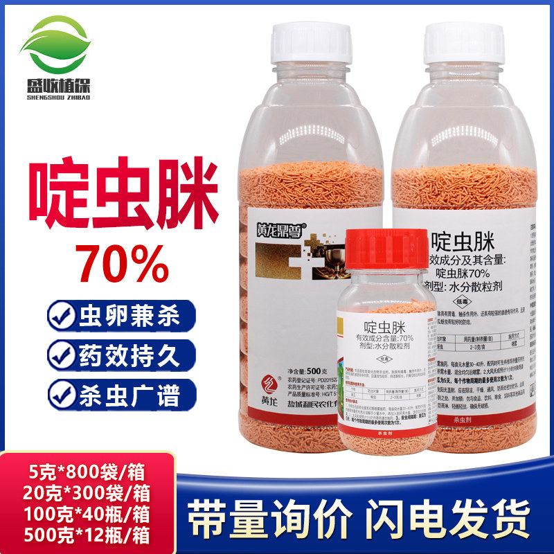 黄龙鼎尊 70%啶虫脒 黄瓜蚜虫果蔬小麦白粉虱蓟马跳甲农药杀虫剂