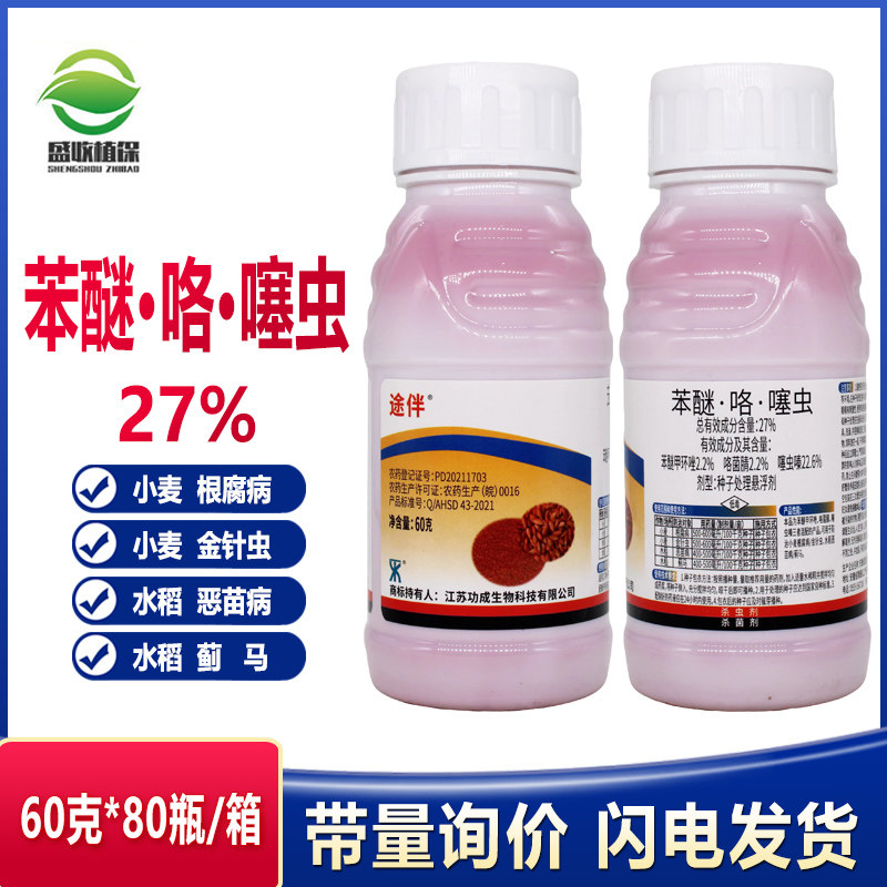 苯醚甲环唑·咯·噻虫小麦拌种剂种衣剂花生水稻拌种剂杀虫杀菌
