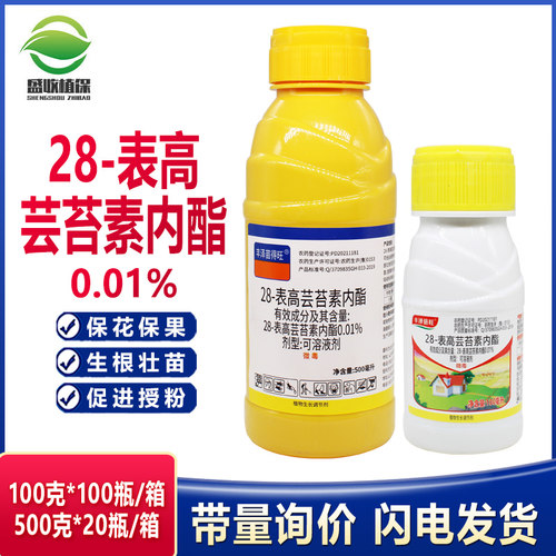 28表高芸苔素内酯植物生长调节剂保花保果天然云台素内脂叶面肥农