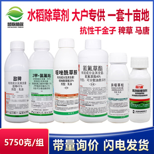 水稻除草套装敌稗氰氟草酯噁唑酰草胺二甲氯氟异噁水稻禾阔除草剂