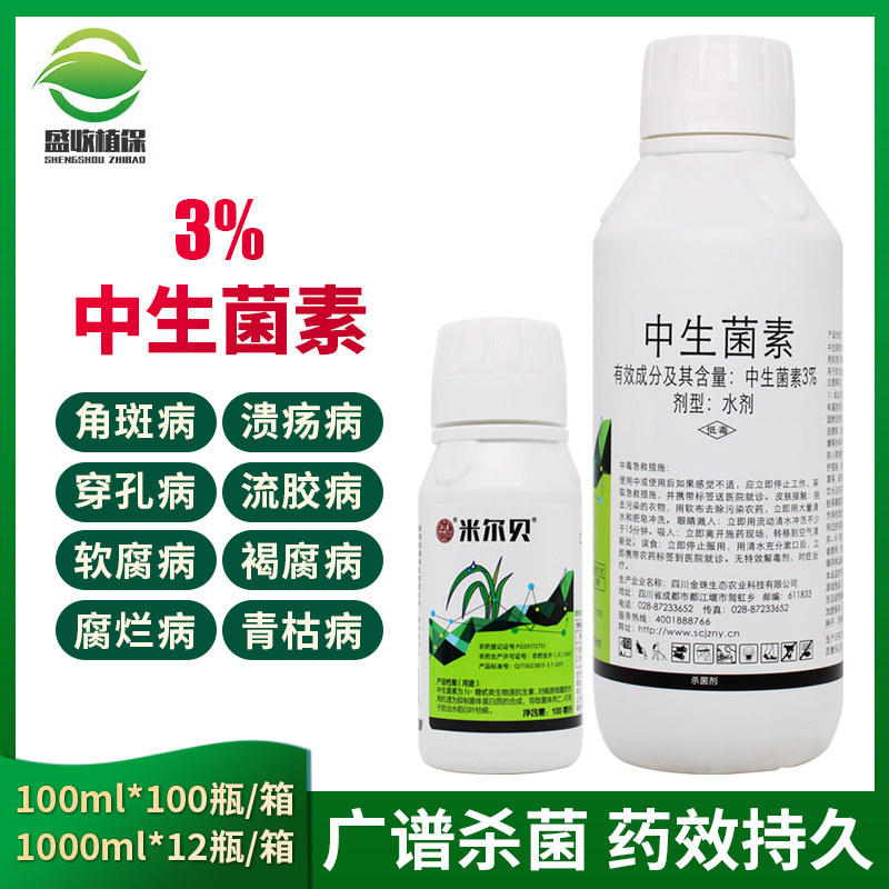 金珠中生菌素水剂 桃树 果树细菌性角斑病软腐病溃疡病杀菌剂农药