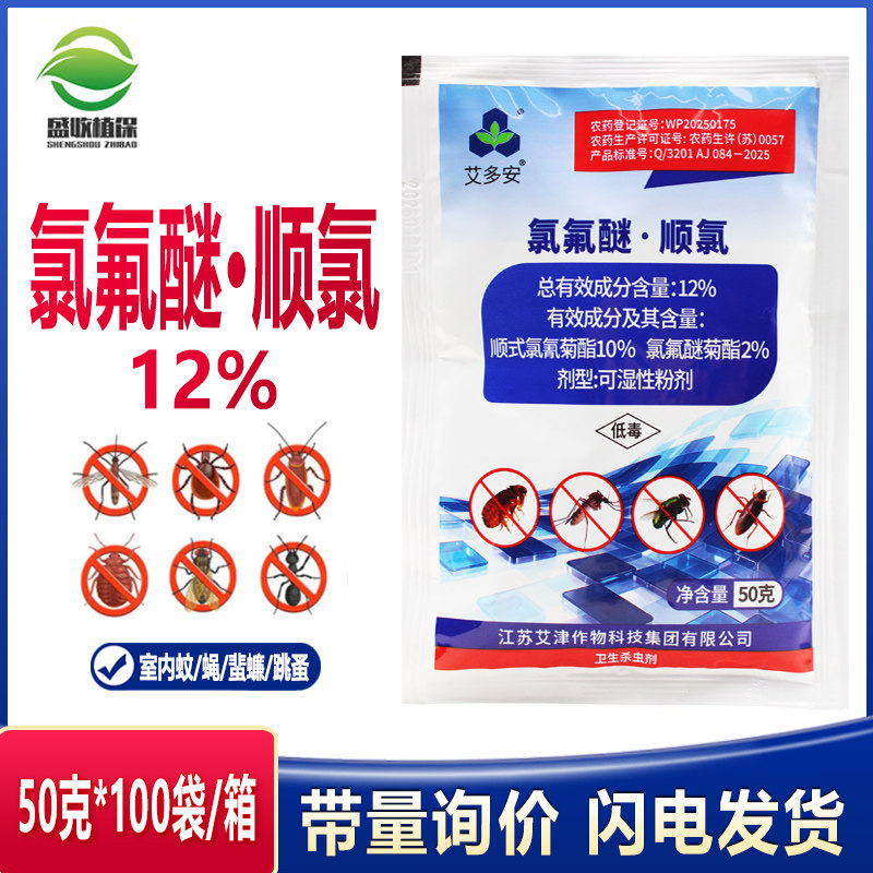 艾津12%氯氟醚顺氯可湿性粉剂室内外灭苍蝇蚊子跳蚤蟑螂药杀虫剂