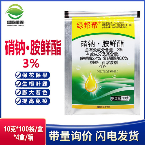 复硝酚钠胺鲜酯水稻调节生长果树膨大葡萄着色增甜植物生长调节剂