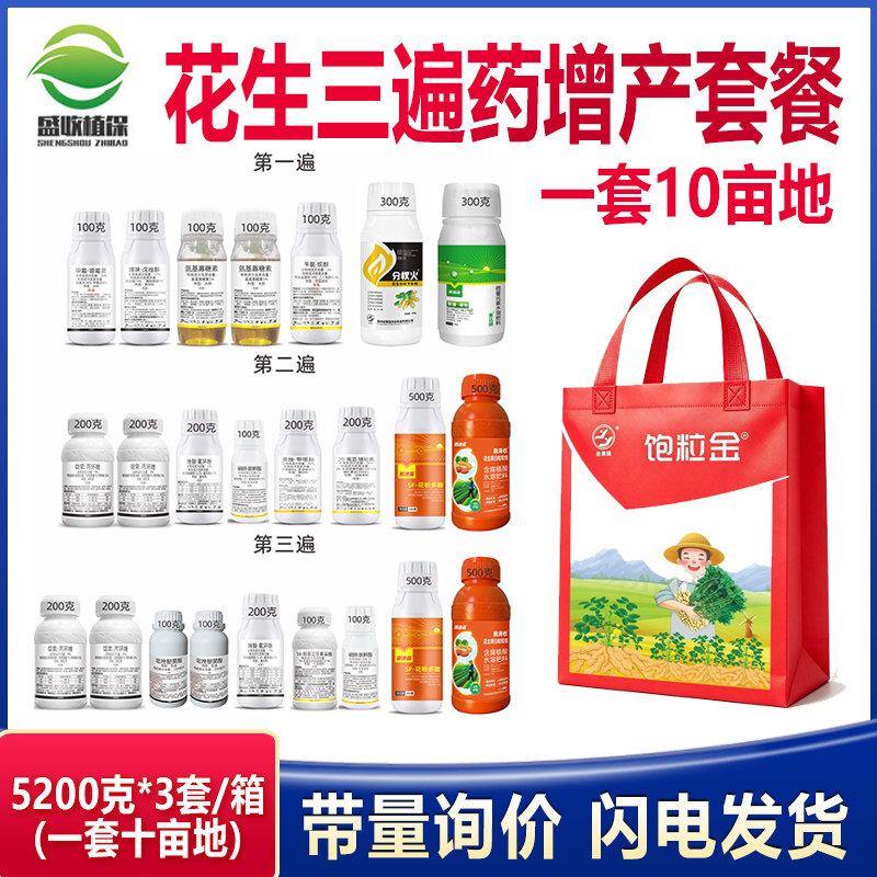 花生套餐三遍药花生增产高产专用套餐花生控旺早衰叶斑白绢专用药