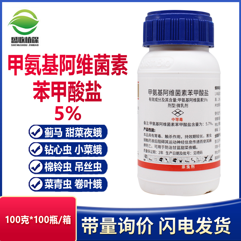 甲维盐5%甲氨基阿维菌素苯甲酸盐二化螟蓟马卷叶虫甜菜夜蛾杀虫剂