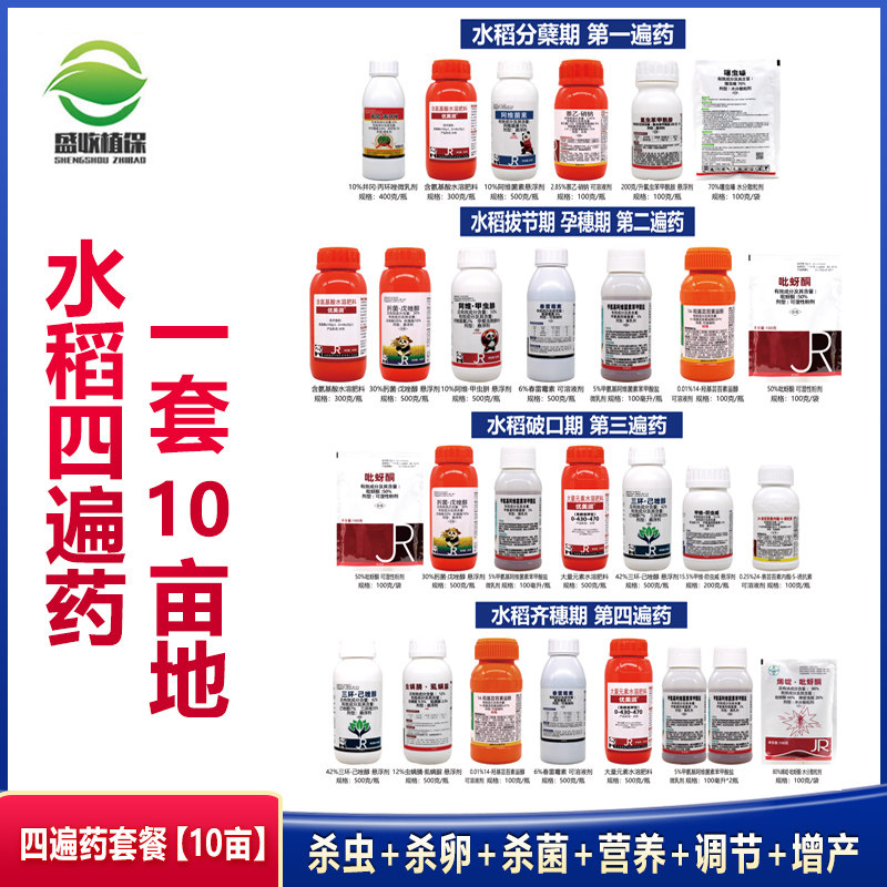 水稻专用增产四遍药套餐稻瘟病纹枯病稻飞虱氯虫苯甲酰农药杀虫剂