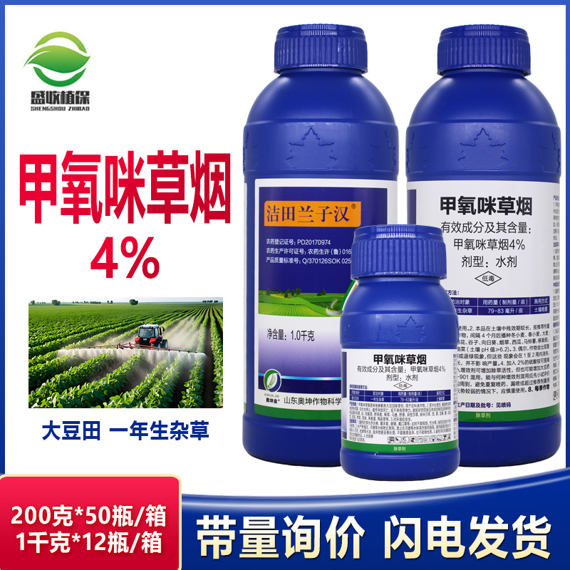 4%甲氧咪草烟大豆田苗后禾阔双除除草专用药农药除草剂自生稻杂稻