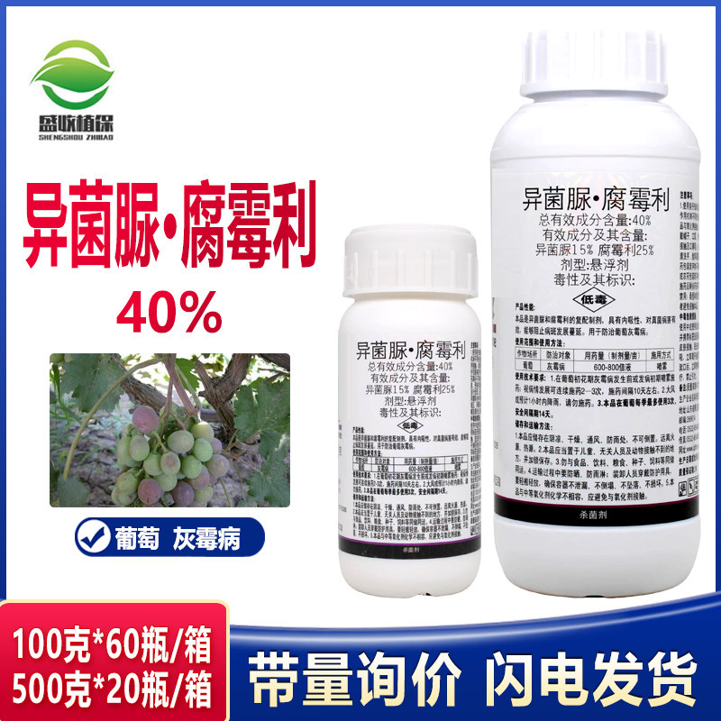 40%异菌脲异菌腐霉利番茄辣椒葡萄草莓蔬菜灰霉病专用农药杀菌剂